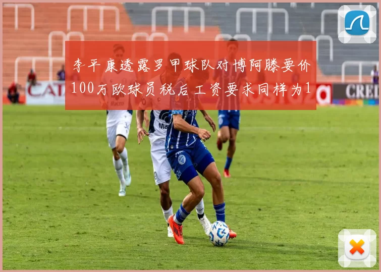 李平康透露罗甲球队对博阿滕要价100万欧球员税后工资要求同样为100万