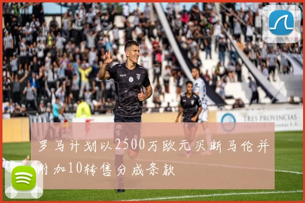 罗马计划以2500万欧元买断马伦并附加10转售分成条款