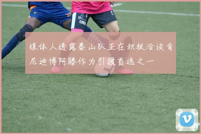 媒体人透露泰山队正在积极洽谈肯尼迪博阿滕作为引援首选之一