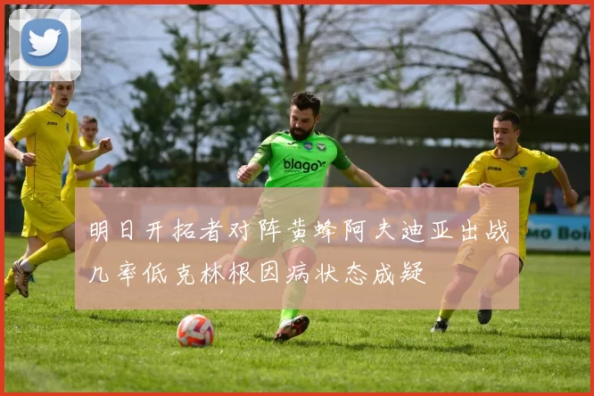 明日开拓者对阵黄蜂阿夫迪亚出战几率低克林根因病状态成疑