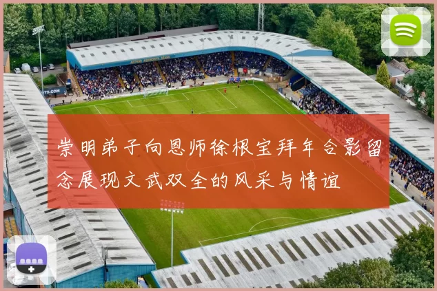 崇明弟子向恩师徐根宝拜年合影留念展现文武双全的风采与情谊