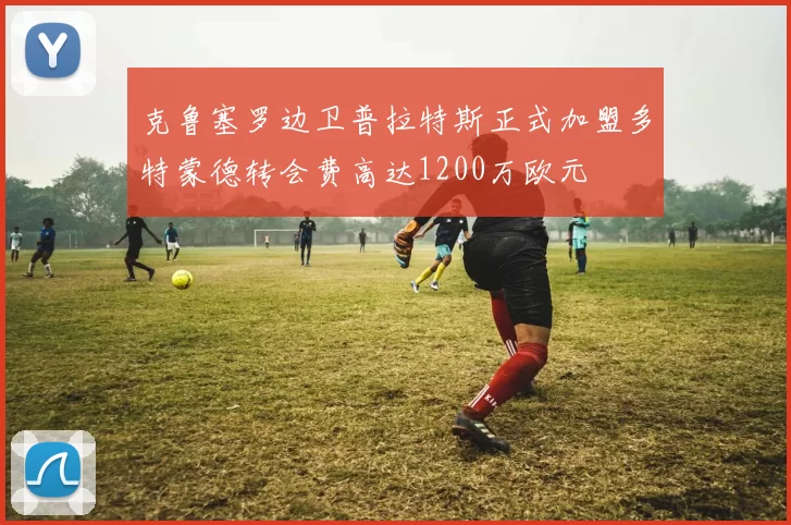 克鲁塞罗边卫普拉特斯正式加盟多特蒙德转会费高达1200万欧元