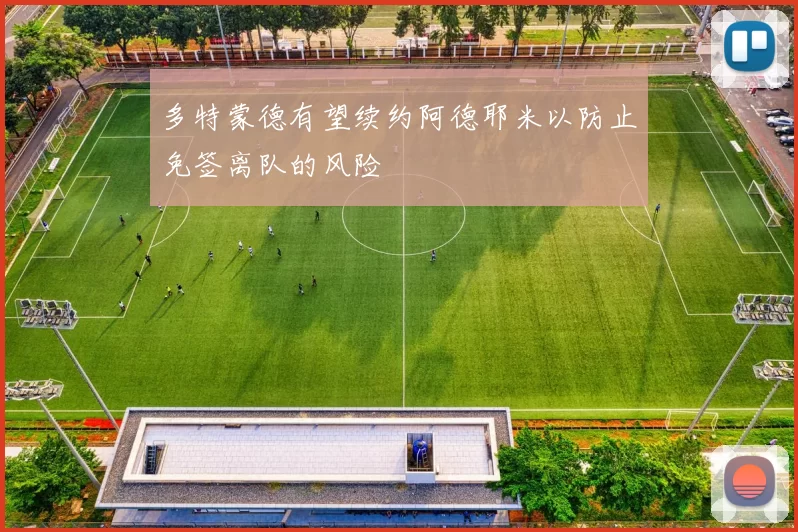 多特蒙德有望续约阿德耶米以防止免签离队的风险