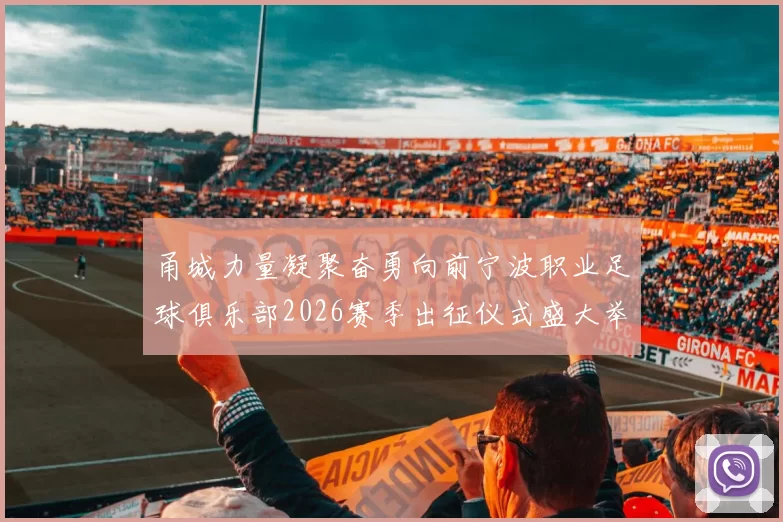 甬城力量凝聚奋勇向前宁波职业足球俱乐部2026赛季出征仪式盛大举行