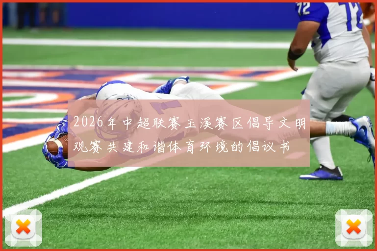 2026年中超联赛玉溪赛区倡导文明观赛共建和谐体育环境的倡议书