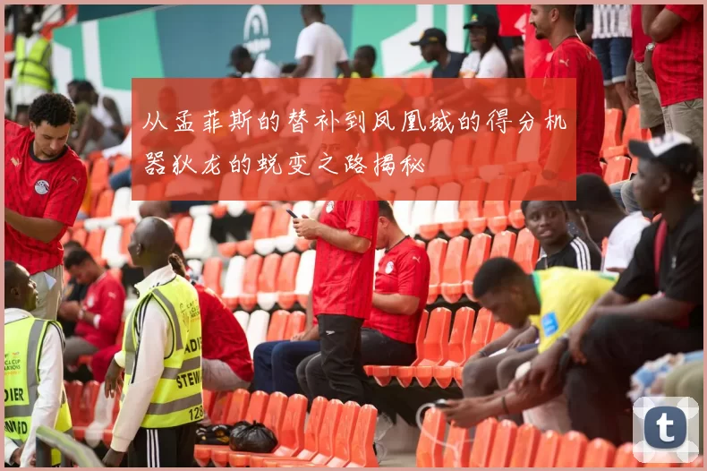 从孟菲斯的替补到凤凰城的得分机器狄龙的蜕变之路揭秘