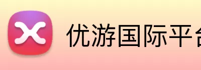 优游国际平台 Logo